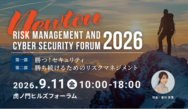 【9/11開催】金融庁による特別講演が決定、「勝つ！セキュリティ／勝ち続けるリスクマネジメント」をテーマに特別フォーラムを開催