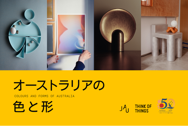 日本ではまだ体系的に紹介される機会の少ないオーストラリアの現代インテリアデザイン企画展「オーストラリアの色と形」を開催