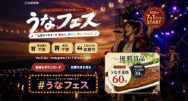 7/1から始まるうなフェス 7/1から始まるうなフェス