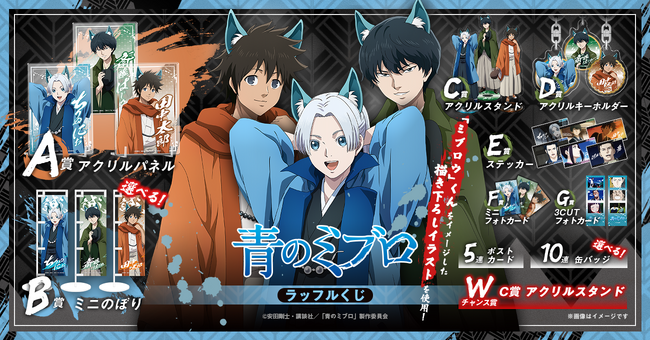 「ミブロウ」くんイメージの限定描き下ろしイラストを使用した、オンラインくじ「TVアニメ『青のミブロ』ラッフルくじ」が発売決定！