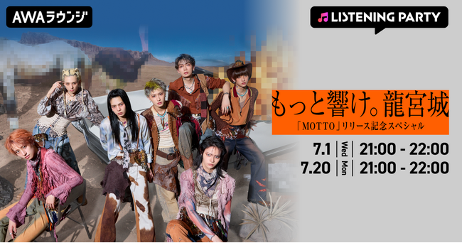 最新EP 「MOTTO」リリース記念!AWAラウンジで龍宮城メンバーによるスペシャルプログラムを開催