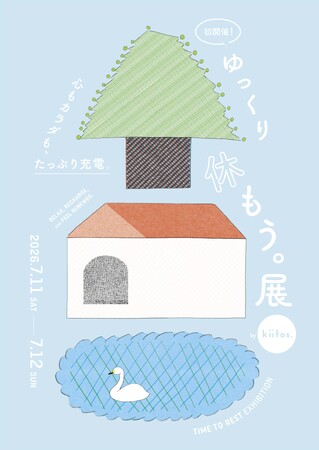 『kiitos.』主催イベント『ゆっくり休もう。展』を7/11(土)・7/12(日)に東京・下北沢で開催!