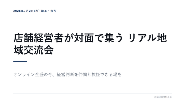 店舗経営者倶楽部が埼玉・熊谷でリアル地域交流会を開催|なぜ今、対面の場なのか