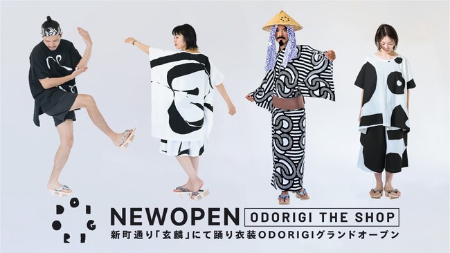 ユネスコ無形文化遺産の町から生まれた衣服のイノベーションアパレルブランド〈ODORIGI〉初の常設店を、踊り会場・新町通にオープン