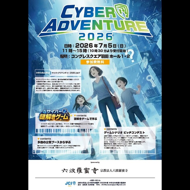 サイバーセキュリティをゲームで楽しく学ぶ「CYBER ADVENTURE 2026」7/5(日)開催