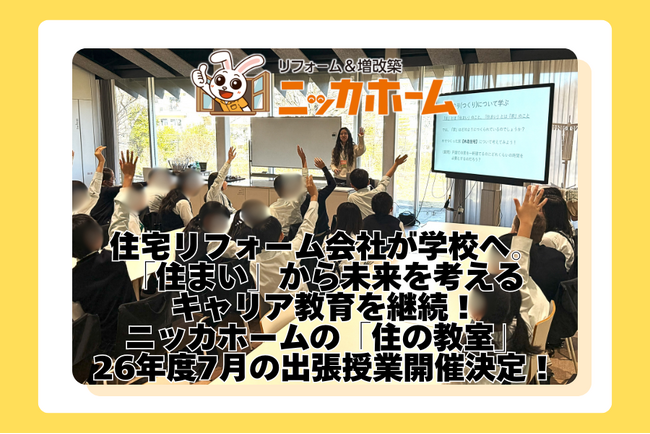 住宅リフォーム会社が学校へ。「住まい」から未来を考えるキャリア教育を継続！ニッカホームの「住の教室」、2026年度7月の出張授業開催決定！