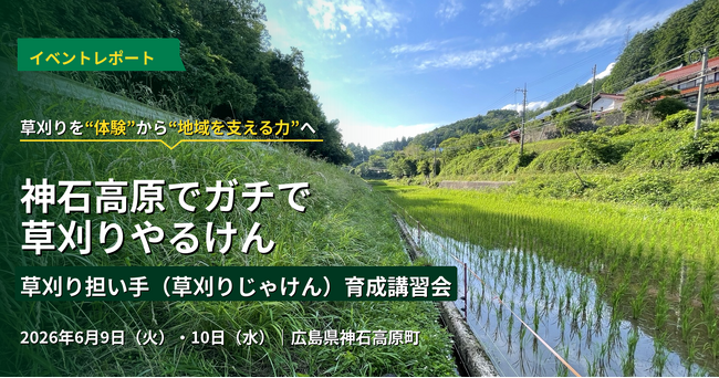 【神石高原町】草刈り担い手育成講習会を開催