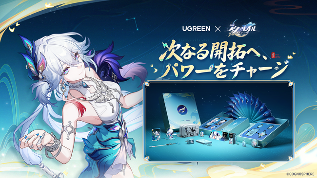 『崩壊：スターレイル』 × UGREENコラボで爻光をテーマにしたモバイルバッテリーシリーズ商品が登場