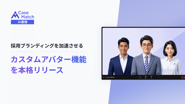 CaseMatch AI面接、企業独自の「カスタムアバター機能」を新たにリリース