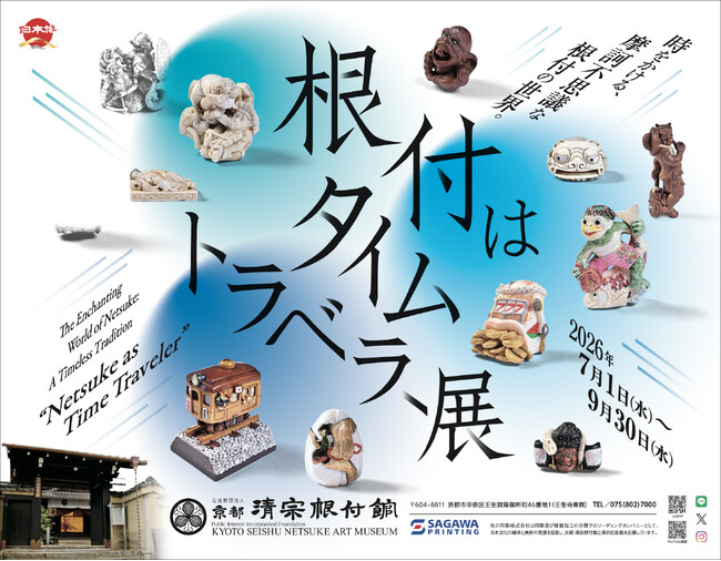 京都 清宗根付館　7月の企画展は「時間を旅する根付」展
