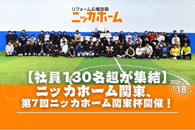 【社員130名超が集結】全国119店舗展開のニッカホーム関東、「第7回ニッカホーム関東杯」を開催！スポーツを通じて部署・世代を超えた“つながり”を育む企業文化