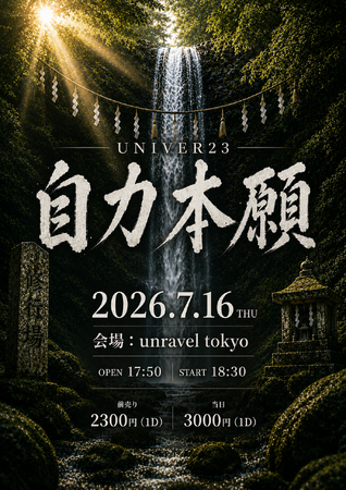 UNIVER23、ONE MAN LIVE「自力本願」を2026年7月16日(木) 六本木unravel tokyoにて開催！