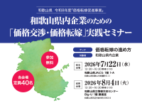 【7月22日(水)・8月4日(火)開催】和歌山県内事業者向け価格転嫁・価格交渉実践セミナーを実施します！～令和8年度和歌山県価格転嫁促進事業イベント～