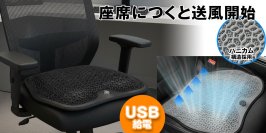 蒸れるオフィスチェアも、猛暑の車内も快適に！MAXWINの自動送風クールシート「K-SHE16」発売