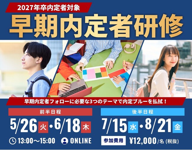 【実施報告】2027年卒内定者対象「早期内定者研修」を開催