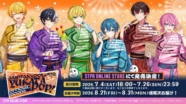 【STPR】夏のおでかけをAMPTAK・めておらと！2グループの夏限定グッズ登場！