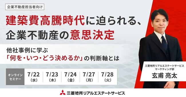 【オンラインセミナー】 建築費高騰時代に迫られる、企業不動産の意思決定― 他社事例に学ぶ「何を・いつ・どう決めるか」の判断軸とは ―