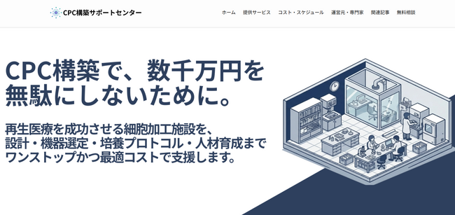 再生医療向け細胞培養加工施設（CPC）構築支援に特化した専門サイト「CPC構築サポートセンター」を公開
