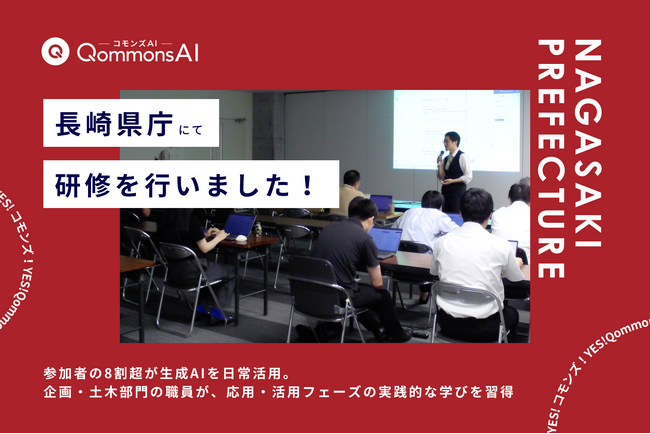 QommonsAI活用研修を長崎県庁で実施 - 高習熟の職員が求めたのは「実務への具体的な落とし込み」、RAG機能の活用に高い関心