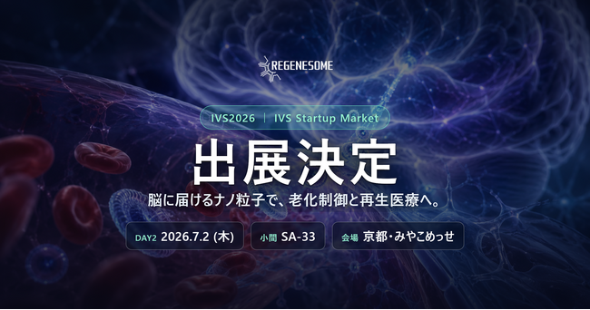 リジェネソームが日本最大規模のスタートアップカンファレンス「IVS2026」のIVS Startup Marketに出展決定／7月2日（DAY2）・京都みやこめっせ