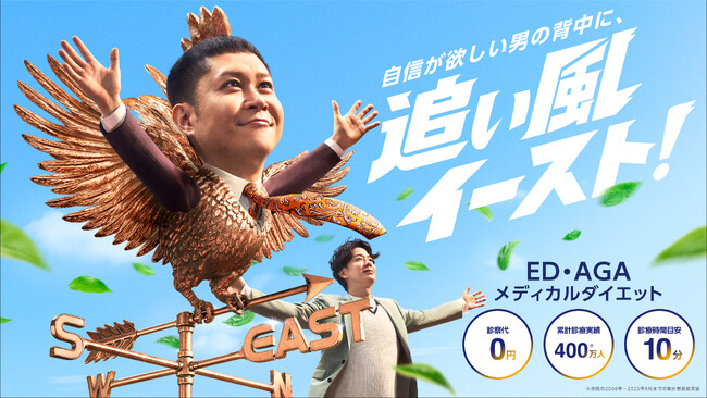 新アンバサダーのドンデコルテ出演 イースト駅前クリニック 新CMを7月1日（水）より順次公開 銀次さん演じる風見鶏が男の自信を呼び覚ます！ビシッと東（イースト）を指さし、2人で大空へ翔く！