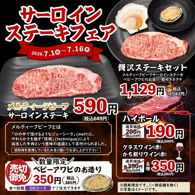 【七輪焼肉安安】関東店舗限定！口の中でとろけるジューシーさ！極上の海鮮と味わう「サーロインステーキフェア」を7月1日（水）より期間限定で開催！