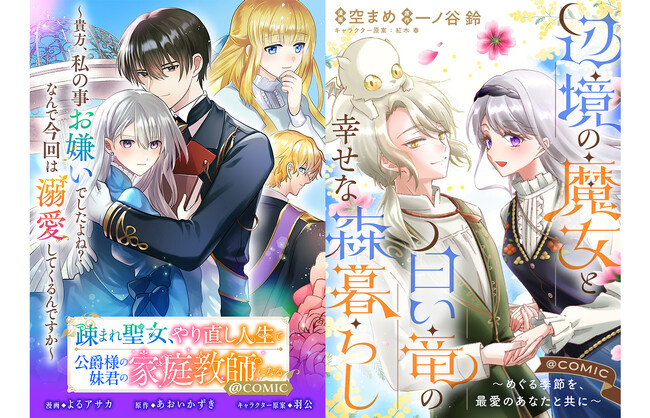 『疎まれ聖女、やり直し人生で公爵様の妹君の家庭教師になる@COMIC』『辺境の魔女と白い竜の幸せな森暮らし@COMIC』注目の2作品が「コミックシーモア」にて7/1より独占先行配信開始!!