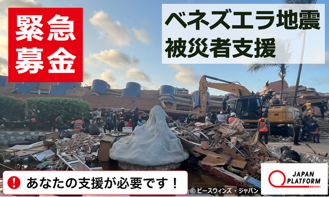 「ベネズエラ地震被災者支援」決定（寄付受付中）