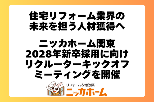 住宅リフォーム業界の未来を担う人材獲得へ。ニッカホーム関東、2028年新卒採用に向け「リクルーターキックオフミーティング」を開催