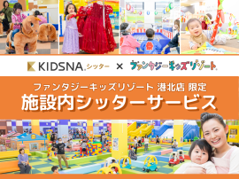港北店限定 施設内シッターサービス 港北店限定 施設内シッターサービス
