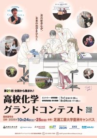 「第21回高校化学グランドコンテスト」を芝浦工業大学で開催