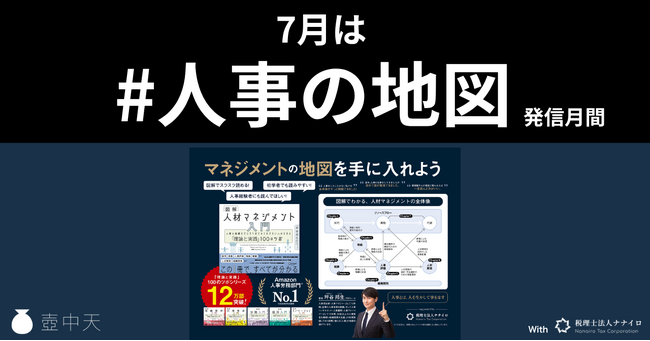 株式会社壺中天、税理士法人ナナイロのサポートを受け、「#人事の地図 発信月間」を開始!