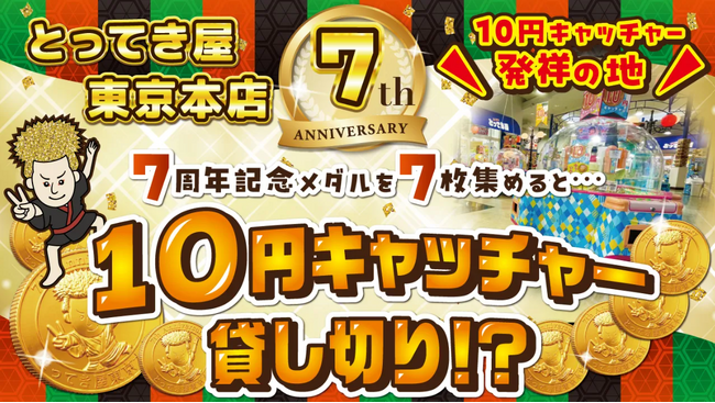 祝・開店7周年！　子どもたちの夢を叶える周年記念イベント「10円キャッチャー祭り」7月1日より開催！