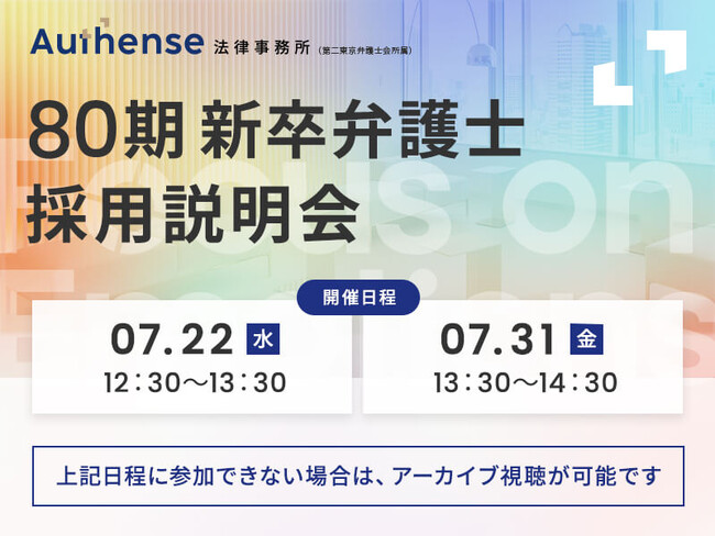 【2026年7月22日・31日開催】第80期司法修習予定者向けオンライン採用説明会のお知らせ | Authense法律事務所