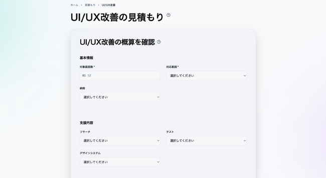 UI/UX改善の費用を可視化する「見積もりシミュレーション」を公開