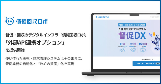 督促・回収のデジタルインフラ「債権回収ロボ」、「外部API連携オプション」を提供開始