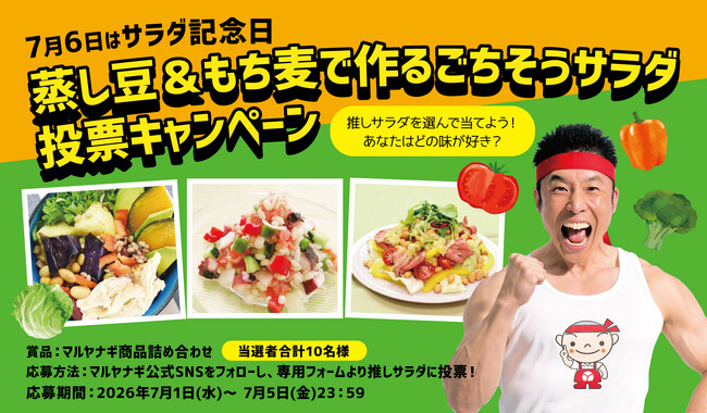 【7月6日はサラダ記念日】推しサラダに投票して当たる！「蒸し豆＆もち麦で作るごちそうサラダ投票キャンペーン」を実施