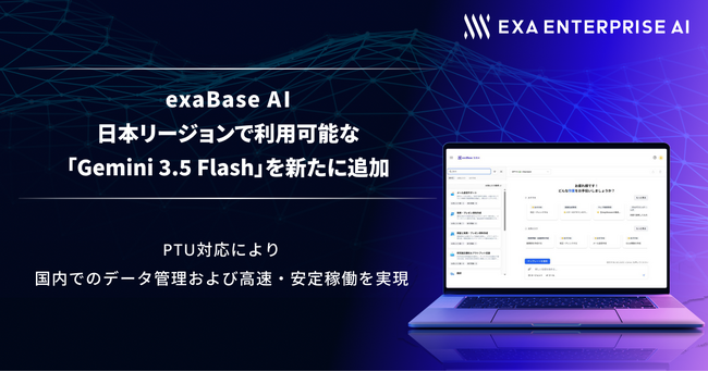 exaBase AI、日本リージョンで利用可能な「Gemini 3.5 Flash」を新たに追加