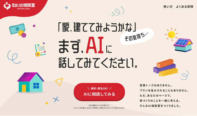 「話す力が1割、聞く力が9割」--創業来の哲学をAIで体現。アサヒアレックスホールディングス、家づくり潜在層向けAI相談室を開設