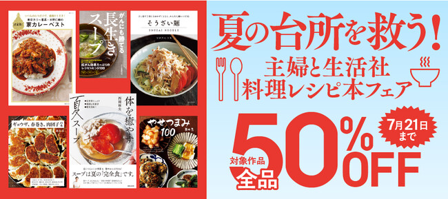 夏のキッチンを楽しく、美味しく乗り切る！ 主婦と生活社の人気料理・レシピ本が電子書籍で50%OFFになる「夏の台所を救う！ 主婦と生活社 料理レシピ本フェア」が7月1日よりスタート！
