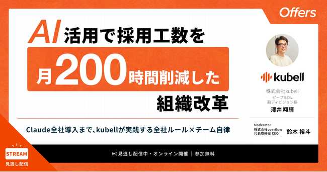 AI活用で採用工数を月200時間削減した組織改革～Claude全社導入まで、kubellが実践する全社ルール×チーム自律～｜アーカイブ配信開始
