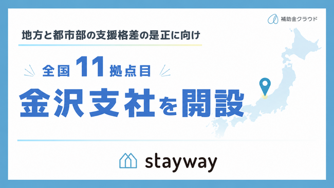 補助金クラウド運営のStayway、北陸地域の金融機関・自治体との連携強化に向け、7月1日に金沢支社を開設