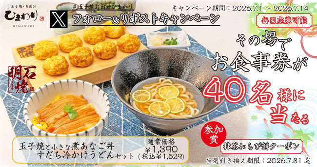 【玉子焼・お出汁ひまわり】7/1(水)～デジタルお食事店が当たるＸキャンペーン開催！