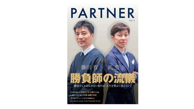 経営者向けの機関誌『PARTNER』Vol.4を発行！特集は【特別対談】藤田晋×武豊 勝負師の流儀 ～競馬を通じた挑戦や思い～