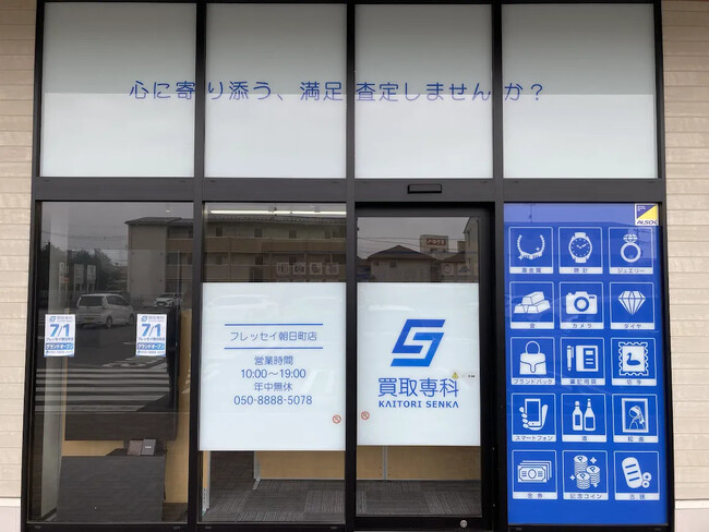 【NEW OPEN】「買取専科 フレッセイ朝日町店」が7月1日(水)群馬県前橋市にオープン!