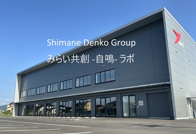 【取材案内】島根電工グループ、新拠点「みらい共創-自鳴-ラボ」を初公開。7月13日にオープニングイベントを開催