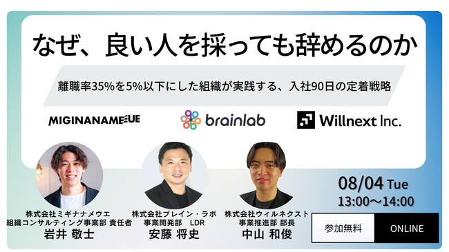 株式会社ウィルネクスト、8月4日(火) 3社共催セミナー開催｜なぜ、良い人を採っても辞めるのか──入社90日の定着戦略