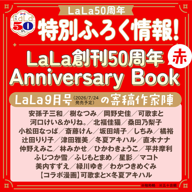 LaLa50周年記念！特別ふろく『LaLa創刊50周年 Anniversary Book』がついてくる！『LaLa』9月号『LaLa』10月号『LaLaDX』9月号絶賛予約受付中！