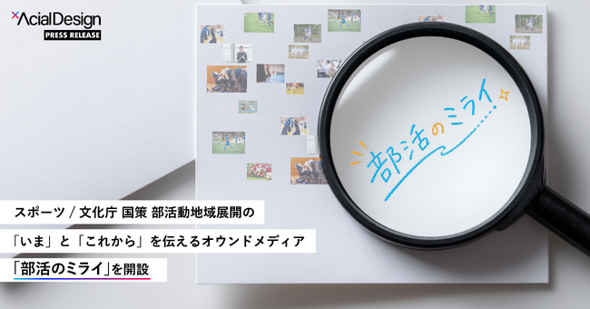 部活動地域展開の「いま」と「これから」を伝えるオウンドメディア「部活のミライ」を開設