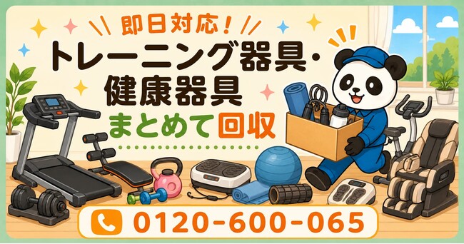 【朝霞市・7月】使わなくなったトレーニング器具・健康器具をまとめて回収｜朝霞市 ルームランナー 処分にも対応、最大1,000円割引｜不用品回収のまるっと本舗
